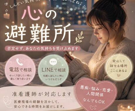 心の避難所｜准看護師のやさしく聞きます もう無理って思ったらおいで 限界、准看護師が受け止めます イメージ2