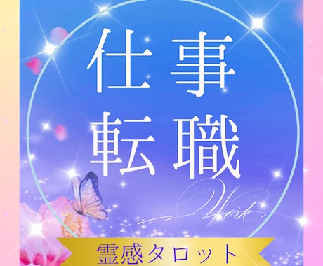 転職や就職のお悩みを霊感タロットで占います 今の仕事でいい？不安で動けない、あなたのお悩みにお答えします イメージ1