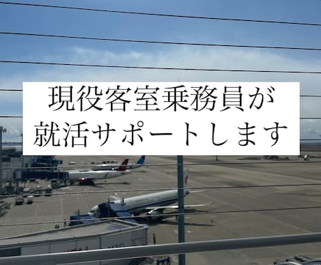 客室乗務員・GS目指している方サポートします 元GS、現客室乗務員だからこそわかるコツお教えします イメージ1