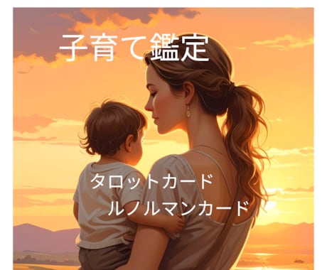子育て鑑定　ママの不安にそっと寄り添います お子さまの気持ちや性格、今必要な関わり方を占いでお伝えします イメージ1