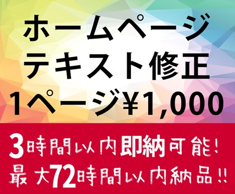 【最大72時間以内★3時間以内の即納も可能】テキスト修正 1ページ イメージ1