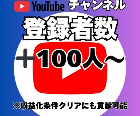 YouTubeチャンネル登録者＋100人増やします 登録者を100人から増やします！最大＋10000人！ イメージ2