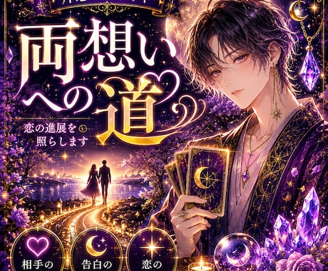 片思いの相手の本音をタロット鑑定します その片思い、終わらせないで。あの人の心と進む道を照らします イメージ1