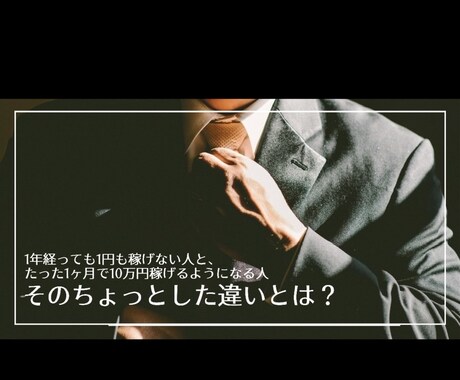 副業始めたけど全然稼げてないあなたへ教えます 正しい知識を知り、正しい努力を！ イメージ1