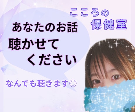あなたの「気持ち」「考えてること」私がお聴きします 否定しないから、安心してね。\あなたの声を聴かせてください/ イメージ1