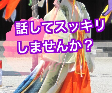 ささいなことでもお聞きします ちょっとモヤることでも話してスッキリしませんか イメージ2