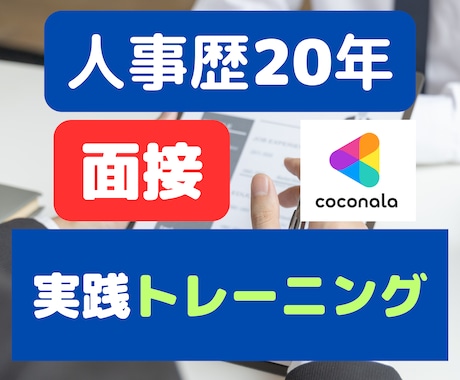 人事担当者が実践的な面接対策トレーニングを行います 回答をチェックし、内定獲得率UPにつながるアドバイスをします イメージ1