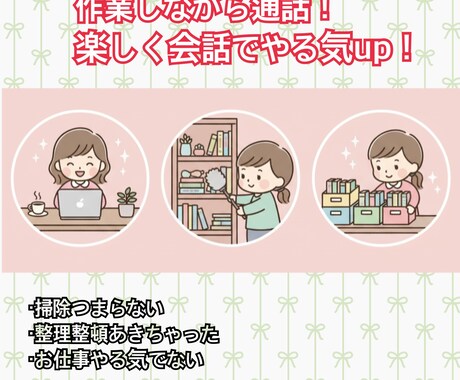 作業のお供に！明るくお話します 家事や仕事の暇な時間を、一緒に楽しく過ごしましょう！ イメージ1