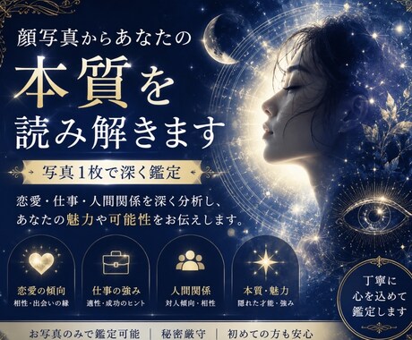 顔写真からあなたの本質を読み取りますます 恋愛・仕事・人間関係を深く分析します イメージ1