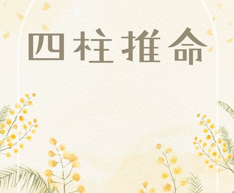 貴方は何の強みを持って産まれてきたのか視ます 四柱推命で本質､周りから見た貴方を知れます イメージ1
