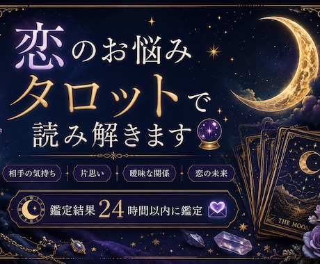 あなたの恋のお悩みを優しく読み解きます 言葉にならないあの人の本音と恋の未来を占います☽ .* イメージ1