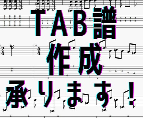 ギター/ベースの耳コピ代行します 採譜実績1000曲以上！早さと正確さが売りです！ イメージ1