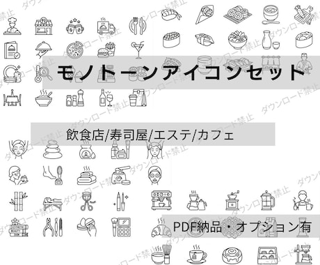 仕事別モノトーンアイコン販売しています 飲食・カフェ・美容エステ・寿司屋使えるアイコン1シート納品 イメージ1