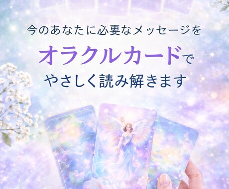 あなたに必要なメッセージをカードでお伝えします 不安な気持ちにそっと寄り添います イメージ1