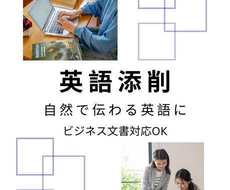英語の文章を自然に添削します ビジネスでも使える自然な英語に仕上げます イメージ1