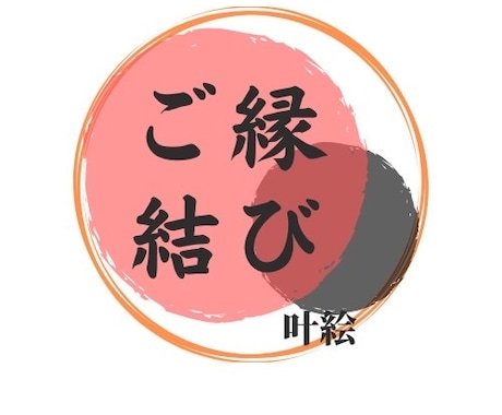 あの方とのご縁結び御祈祷にて強固に結びます 強力なご縁を結ばせて頂きますので、興味半分はお控え下さいませ イメージ1