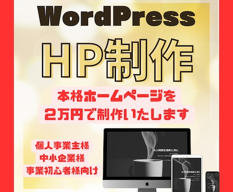 WordPressでHP制作致します 格安でクオリティの高いHPをWordPressで制作致します イメージ1