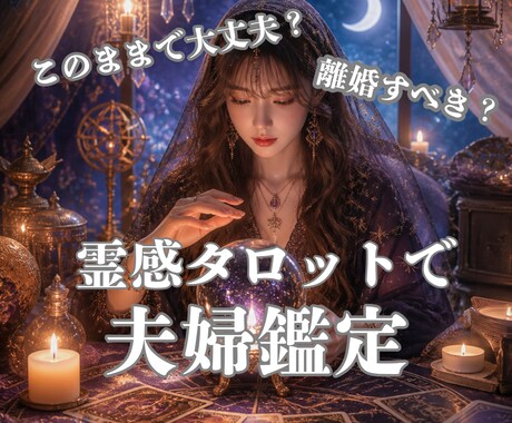 もう限界…その結婚の未来を鑑定します “離婚したい”と“離婚が怖い”の間で苦しむあなたへ イメージ1