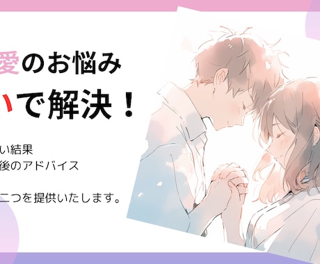 恋愛の悩みを解消できるように占います 恋愛の悩みが解消できるような占いとアドバイスを提供します。 イメージ1