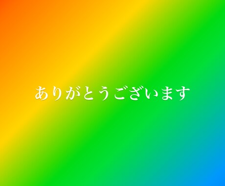 あなたに心から感謝させていただきます ご購入された貴方様に心から感謝をさせてください。 イメージ1