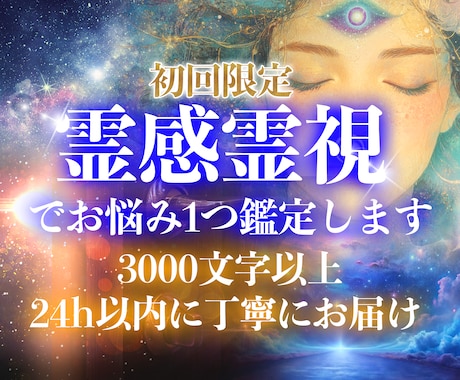 24時間以内に、お悩みなんでも鑑定します 3000文字以上ボリューム鑑定　初回の方のみ鑑定可能です イメージ1