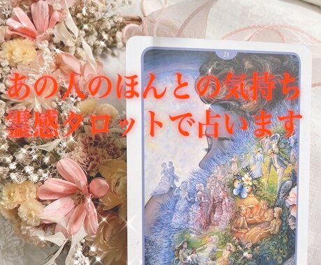 あの人の気持ちを霊感タロットで占います 彼の本音や思いが知りたい！を叶えます！ イメージ1