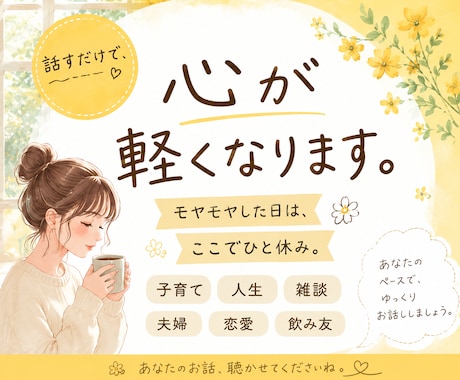 話すだけで心が軽くなる❀何でも聞きます モヤモヤした日は、ここでひと休み☁ イメージ1