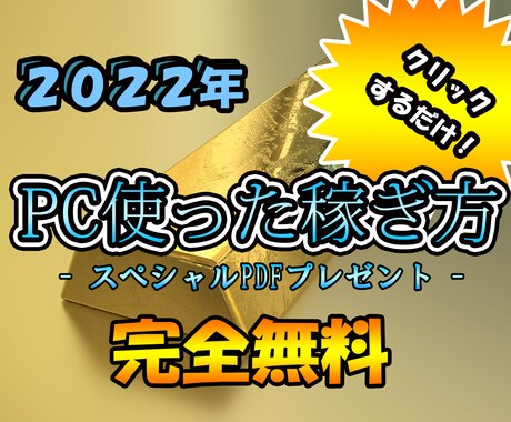 2022年パソコン使った無料で出来る稼ぎ方教えます パソコンでクリックするだけ！簡単に出来る稼ぎ方です！ イメージ1