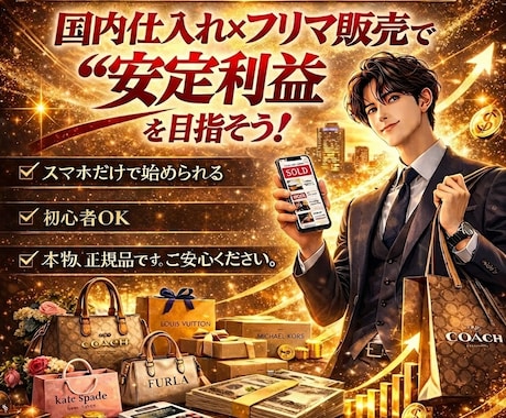 ブランド仕入れ×フリマ販売で利益を出す方法教えます 【5月末まで】赤字覚悟の全商品【1000円】セール開催！ イメージ2
