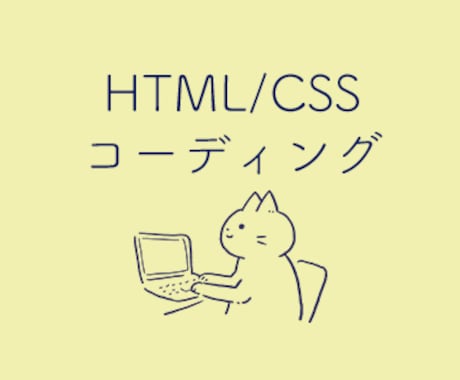 HTML/CSSのコーディング承ります 新米デザイナーが安価な価格で丁寧にコーディングします イメージ1