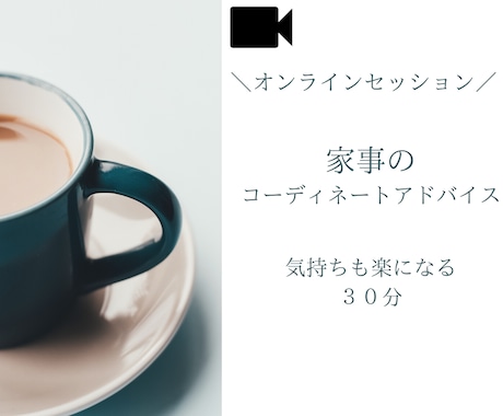 家事のコーディネートアドバイスします 【あなたの家事の効率化・時短ポイント】ビデオチャット相談 イメージ1