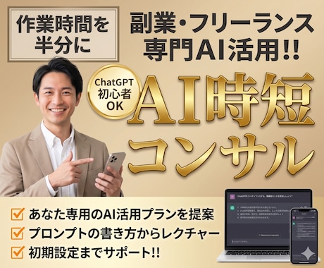 ChatGPTなどAI初心者の業務時短を支援します 一人で全部やるフリーランス向けプロンプト基礎から実務活用まで イメージ1