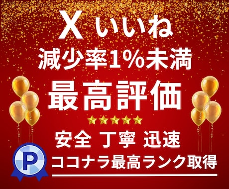 高品質なX〈Twitter〉いいねを増やします 実績多数｜厳選いいね50回〜【自然増加・安全重視・保証付】 イメージ1