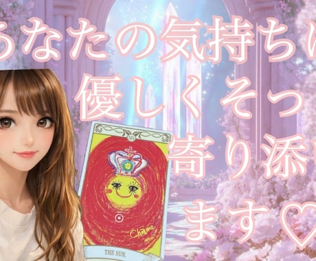 あなたの心にそっと寄り添います チャットタロット占いなんでも鑑定 イメージ1