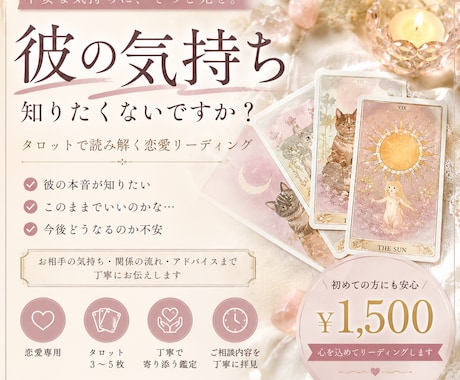 恋愛タロット｜彼の気持ち・本音を読み解きます 彼の本音と二人の未来を、丁寧に読み解きます イメージ1