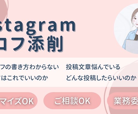 インスタ初期設定とプロフ添削まるっと引き受けます SNS運用の土台をプロが整えます イメージ1