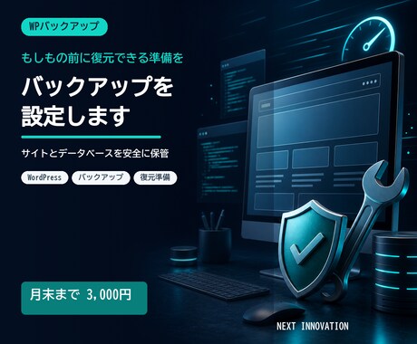 WordPressのバックアップを設定します 更新前に戻せる状態をつくって不安を減らします イメージ1