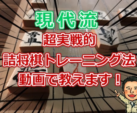 現代流　超実戦的詰将棋トレーニング法　教えます 時間に追われ詰みを逃し悔しい思いをしたことはありませんか？ イメージ1