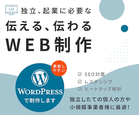 思いが伝わるホームページを丁寧に制作します 更新しやすいサイトをWordPressで制作 イメージ1