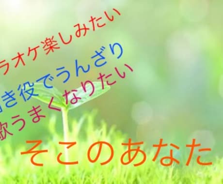 歌下手から、歌うまになれちゃいます すぐにでも、歌うまくなりたい人へ イメージ1