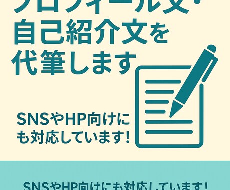 プロフィール文・自己紹介文を代筆します SNSやHP向けにも対応しています！ イメージ1