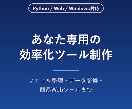 あなた専用の業務効率化ツールを制作します 「こんなツールあったらいいのに」をAI開発×人の設計で形に イメージ1