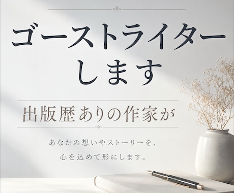 出版経験あり作家がゴーストライターをします 商用利用可能、クレジット不要。あなたの作品として公開できます イメージ1