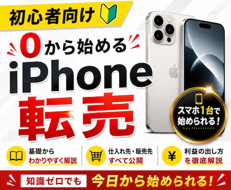 0から始めるiPhone転売のやり方教えます 初心者向け高利益iPhone転売ガイド イメージ1