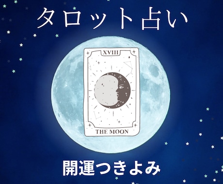 仕事・恋愛・人生の迷いに一問一答でタロット占います タロット1枚であなたの悩み・問題を解消します。 イメージ2