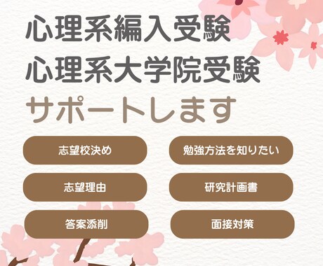 公認心理師が心理系編入・院試をサポートします 現役合格経験者と一緒に、合格への道すじを整理 イメージ1