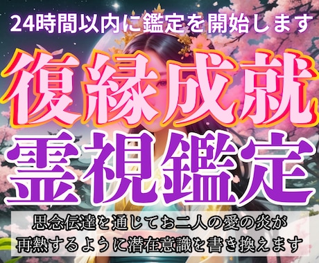 今すぐ鑑定！復縁の願いを叶え貴方の恋愛が成就します あの人があなたを再び愛するための波動修正/思念伝達/引き寄せ