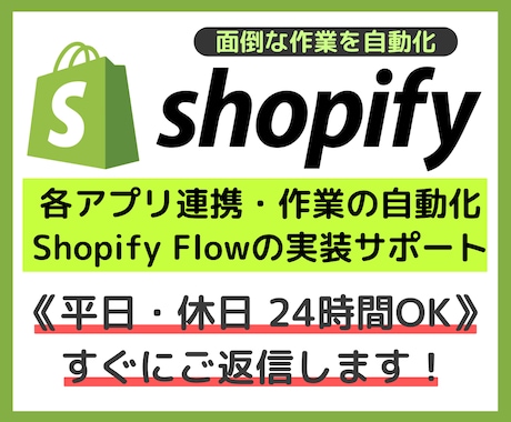 Shopifyの自動化をサポートします 各アプリ、スプレッドシート連携、Shopify Flow実装 イメージ1