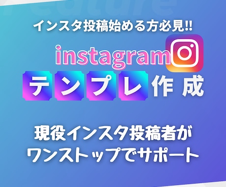 インスタ投稿テンプレ!お客様のイメージを作ります 現役インフルエンサーがワンストップでサポートします! イメージ1