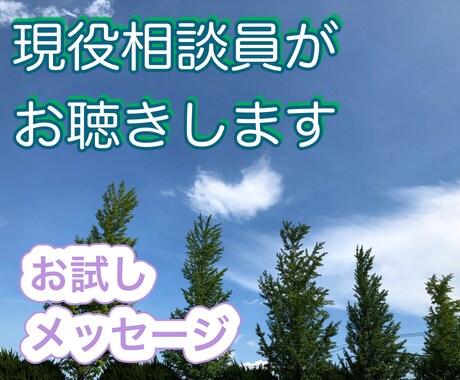 あなたのもやもや、お聴きします お試しメッセージから始めませんか？メッセージ１往復。 イメージ1